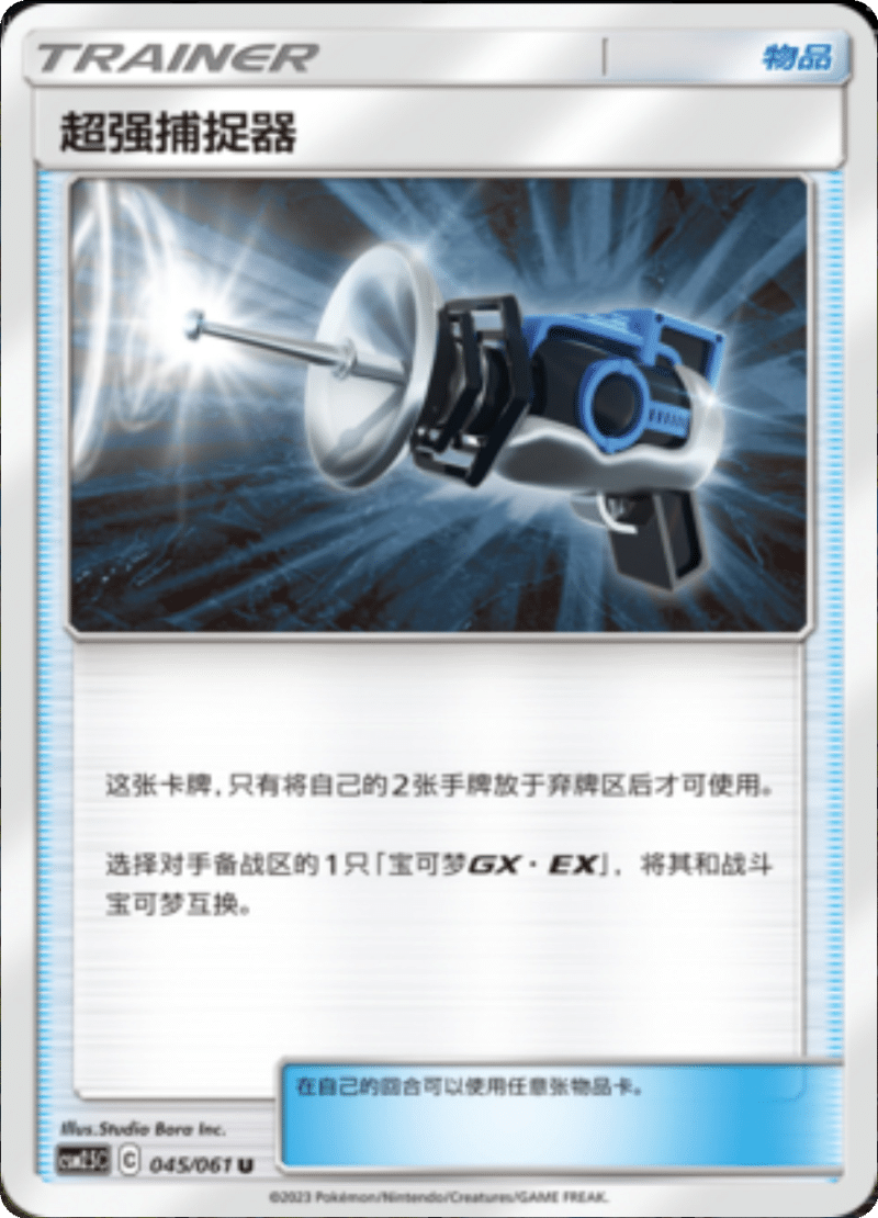 045/061 Great Catcher超强捕捉器 U