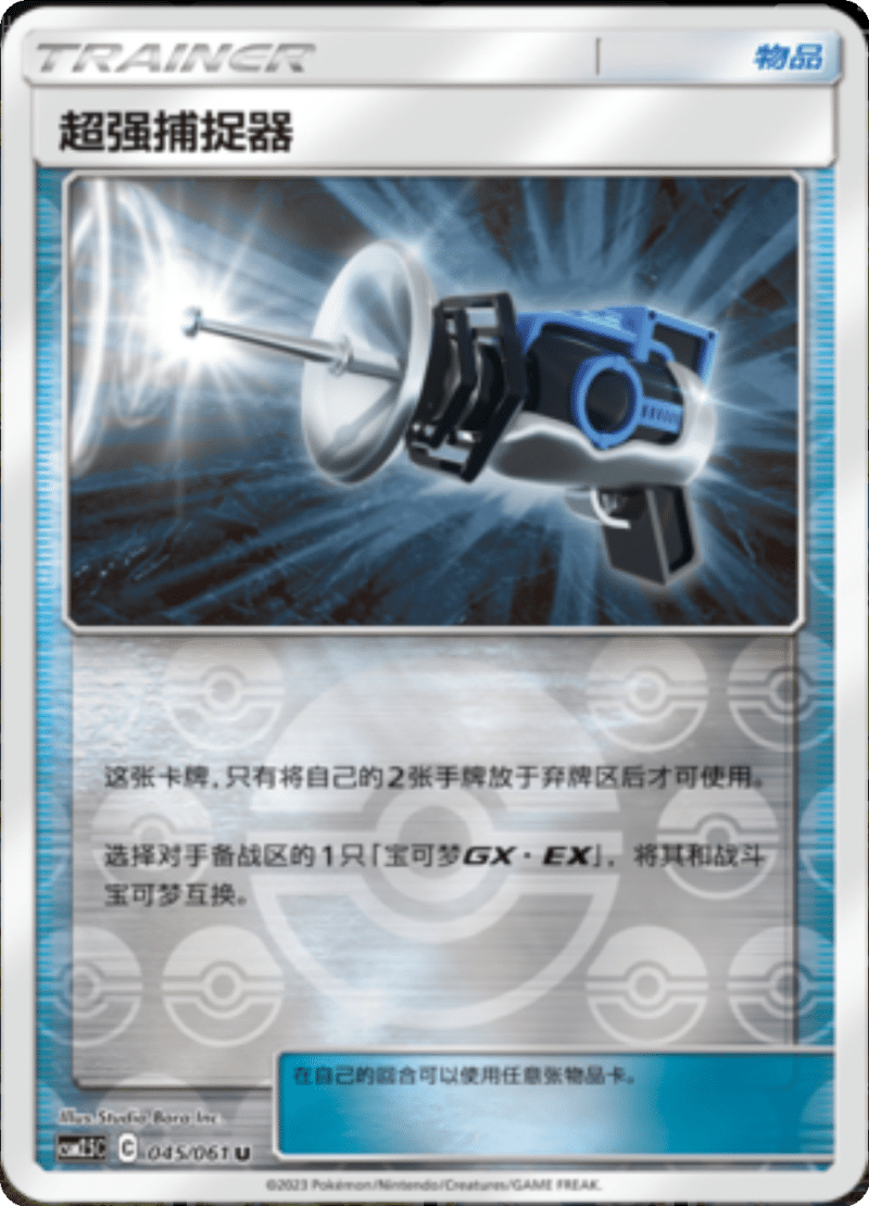 045/061 Great Catcher超强捕捉器 U REVERSE HOLO