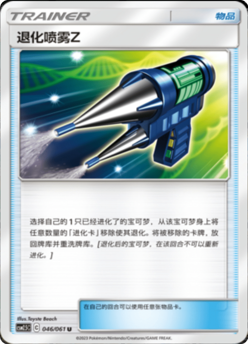 046/061 Devolution Spray Z退化喷雾Z U