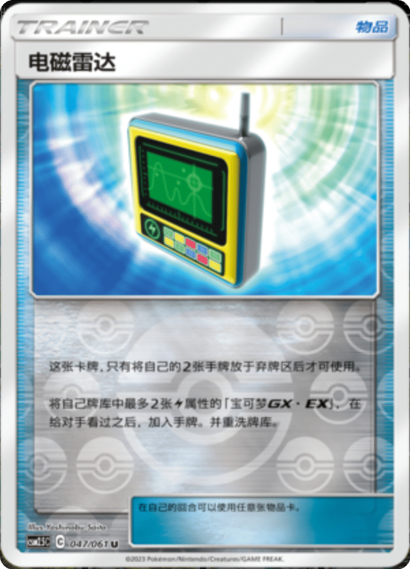 047/061 Electromagnetic Radar电磁雷达 U REVERSE HOLO