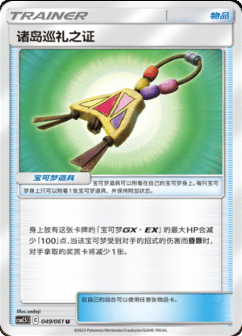 049/061 Island Challenge Amulet诸岛巡礼之证 U