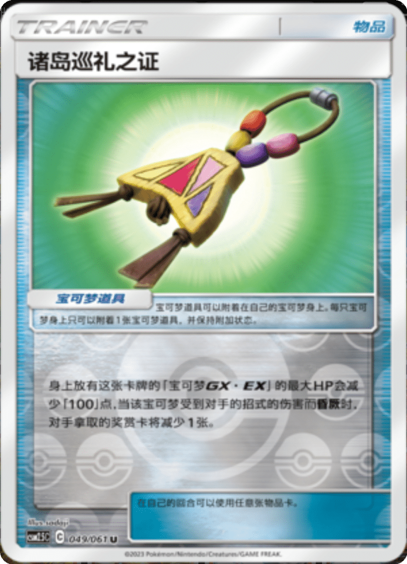 049/061 Island Challenge Amulet诸岛巡礼之证 U REVERSE HOLO