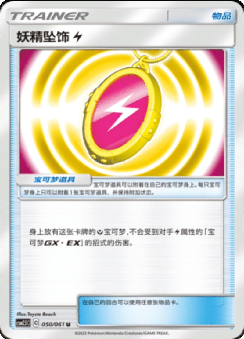 050/061 Fairy Charm Lightning妖精坠饰 【雷】 U