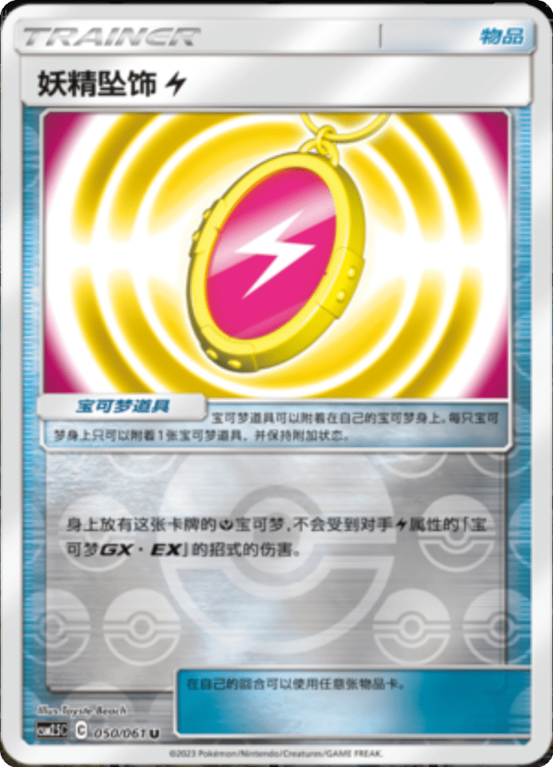050/061 Fairy Charm Lightning妖精坠饰 【雷】 U REVERSE HOLO