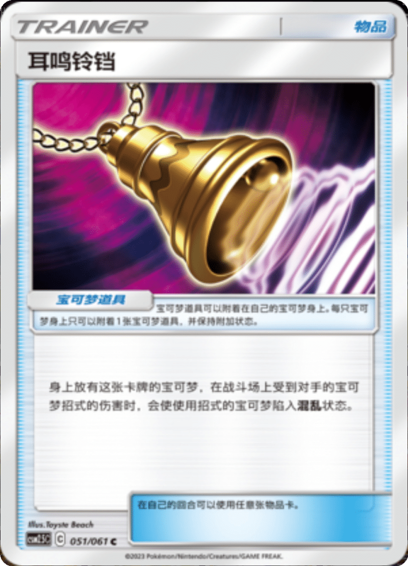 051/061 Ear-Ringing Bell耳鸣铃铛 C