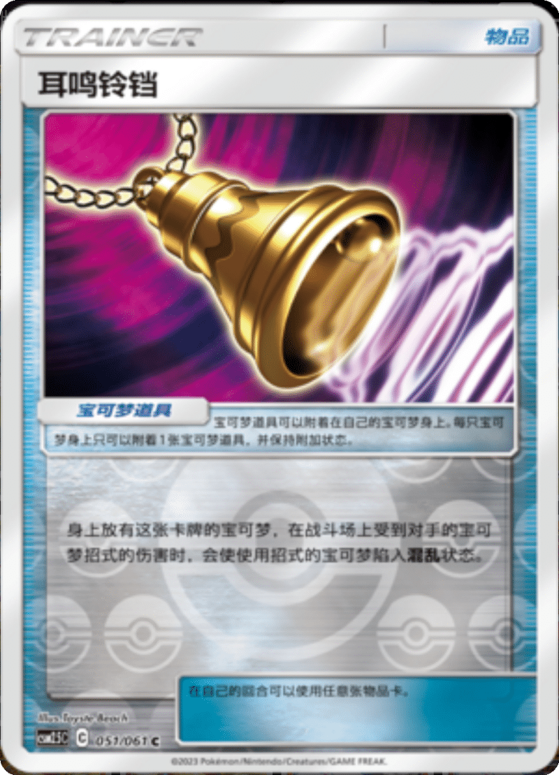 051/061 Ear-Ringing Bell耳鸣铃铛 C REVERSE HOLO