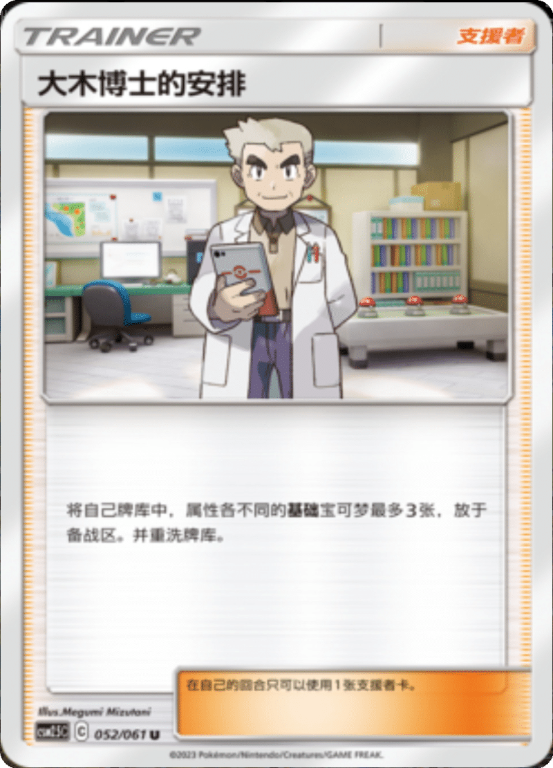 052/061 Professor Oak's Setup大木博士的安排 U