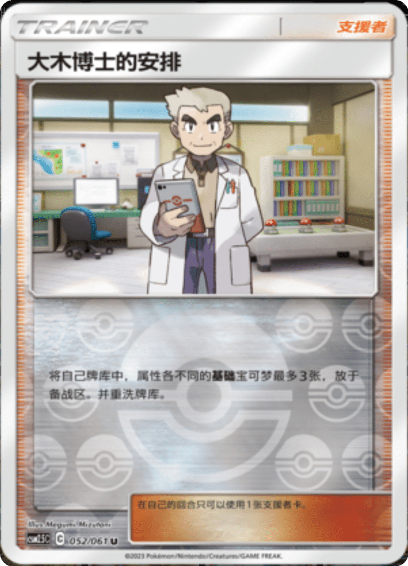 052/061 Professor Oak's Setup大木博士的安排 U REVERSE HOLO