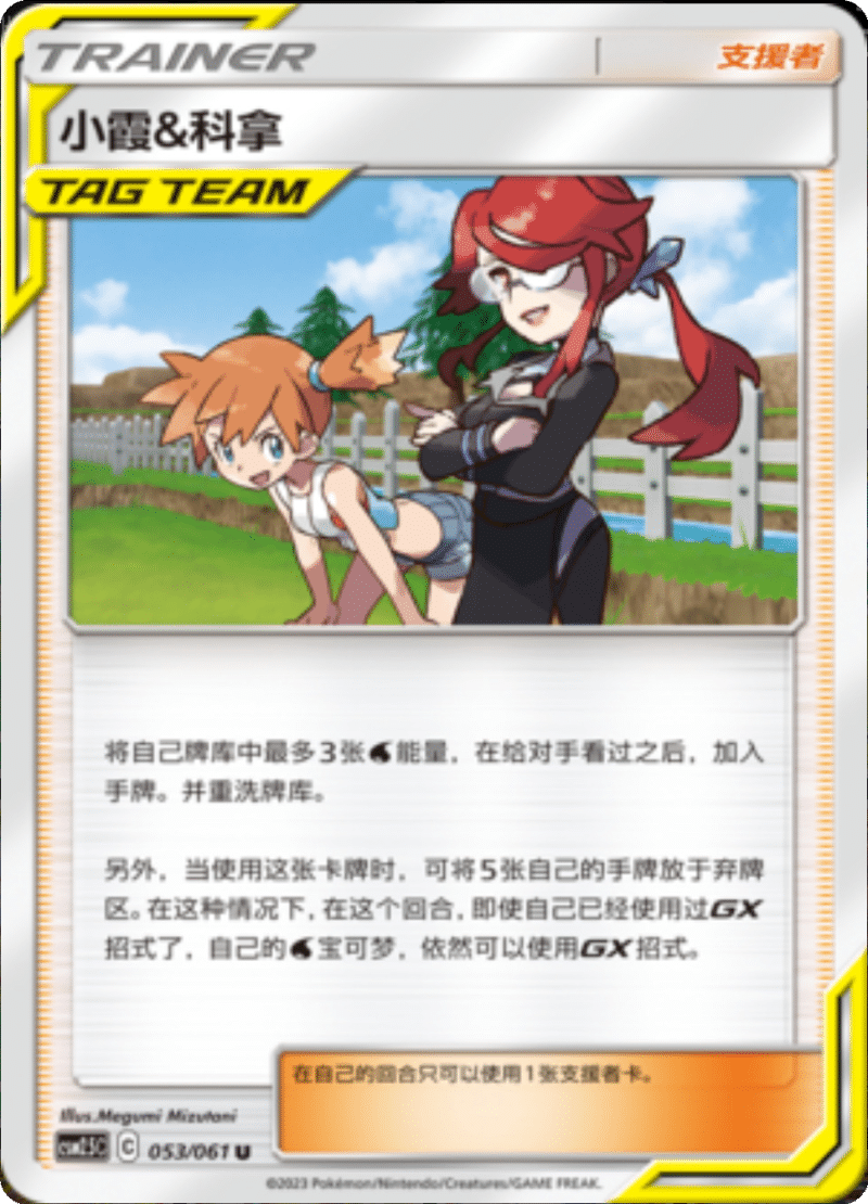 053/061 Misty & Lorelei小霞&科拿 U