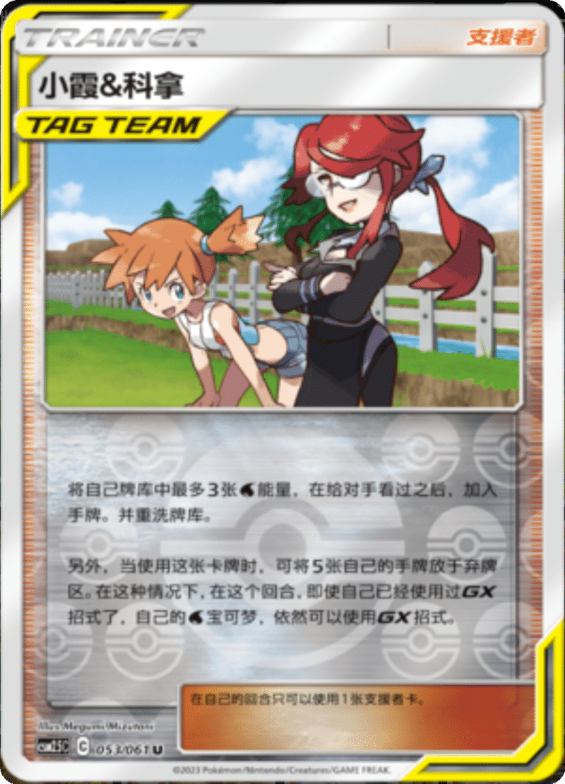 053/061 Misty & Lorelei小霞&科拿 U REVERSE HOLO