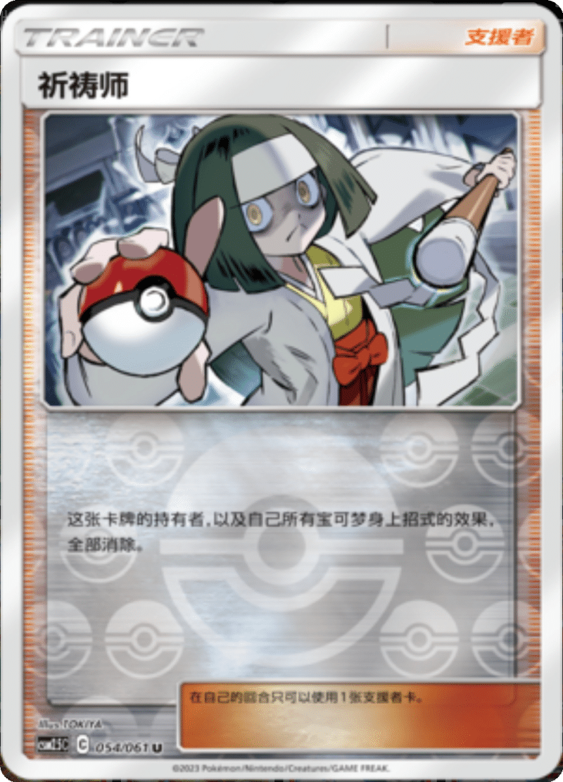 054/061 Channeler祈祷师 U REVERSE HOLO