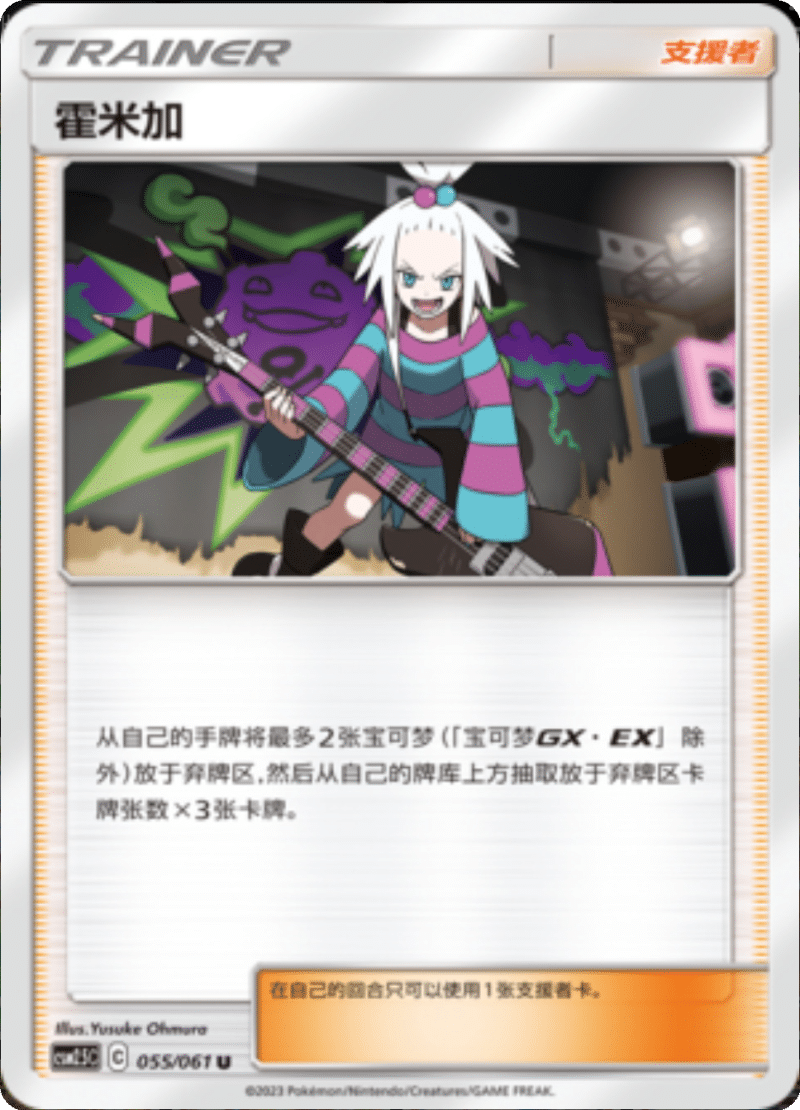 055/061 Roxie霍米加 U