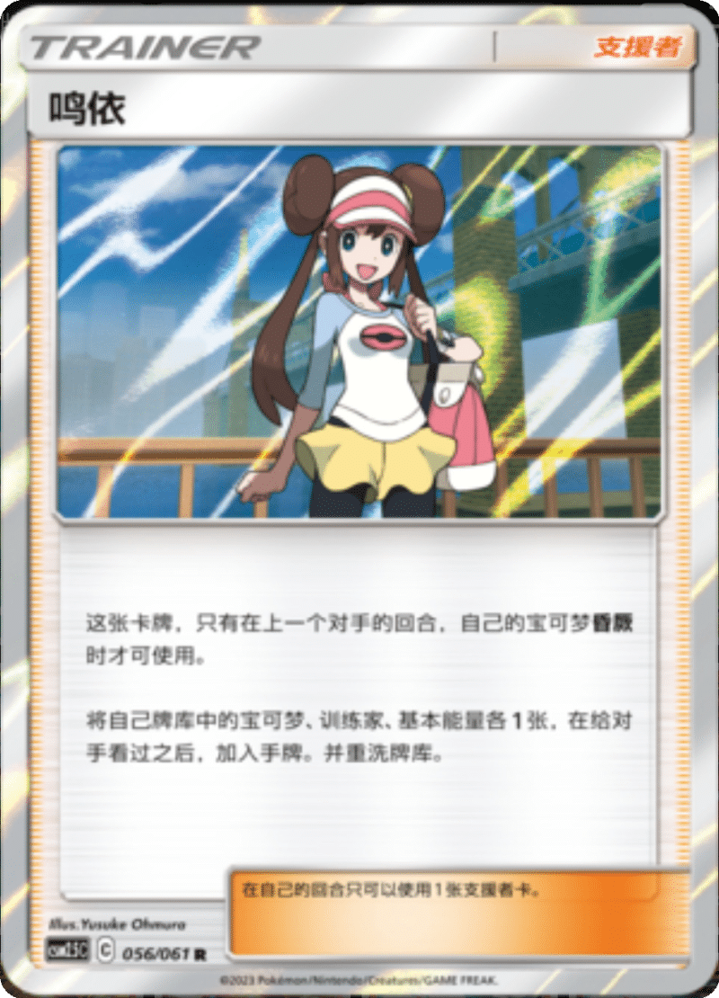 056/061 Rosa鸣依 R