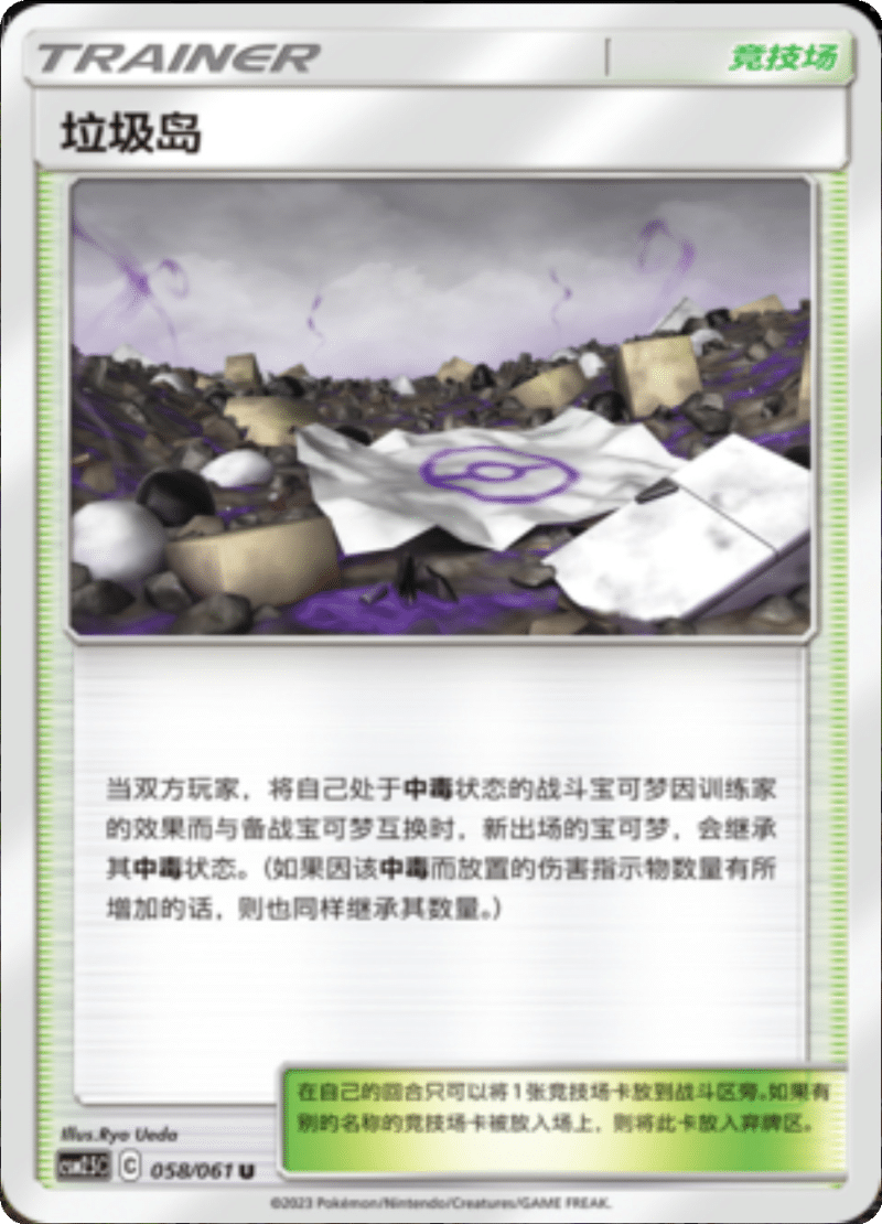 058/061 Dust Island垃圾岛 U