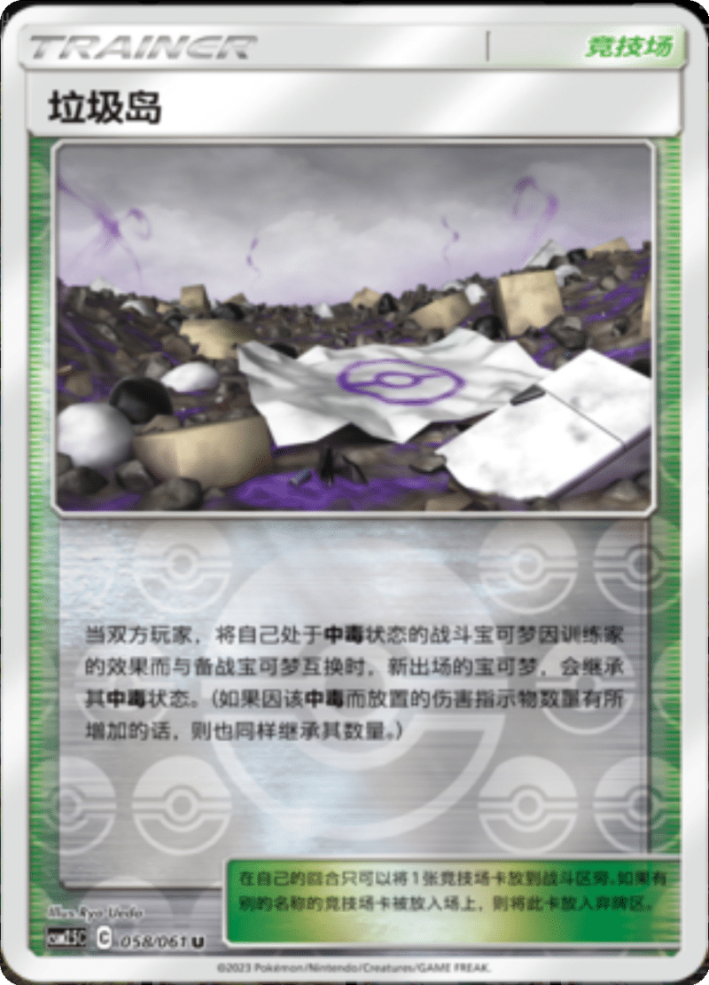 058/061 Dust Island垃圾岛 U REVERSE HOLO