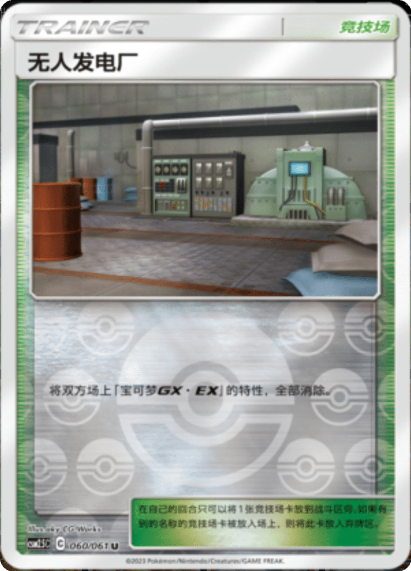 060/061 Power Plant无人发电厂 U REVERSE HOLO