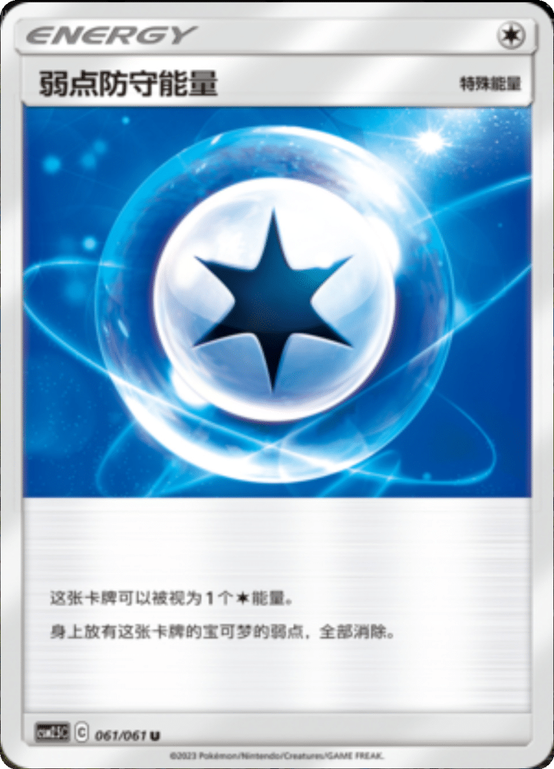 061/061 Weakness Guard Energy弱点防守能量 U