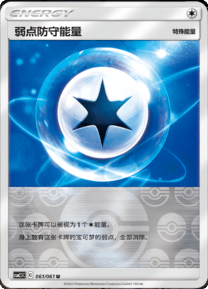 061/061 Weakness Guard Energy弱点防守能量 U REVERSE HOLO