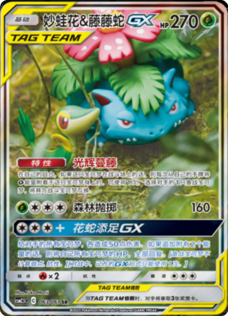063/061 Venusaur & SnivyTag Team GX妙蛙花&藤藤蛇GX SR