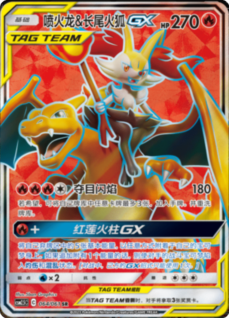 064/061 Charizard & BraixenTag Team GX喷火龙&长尾火狐GX SR