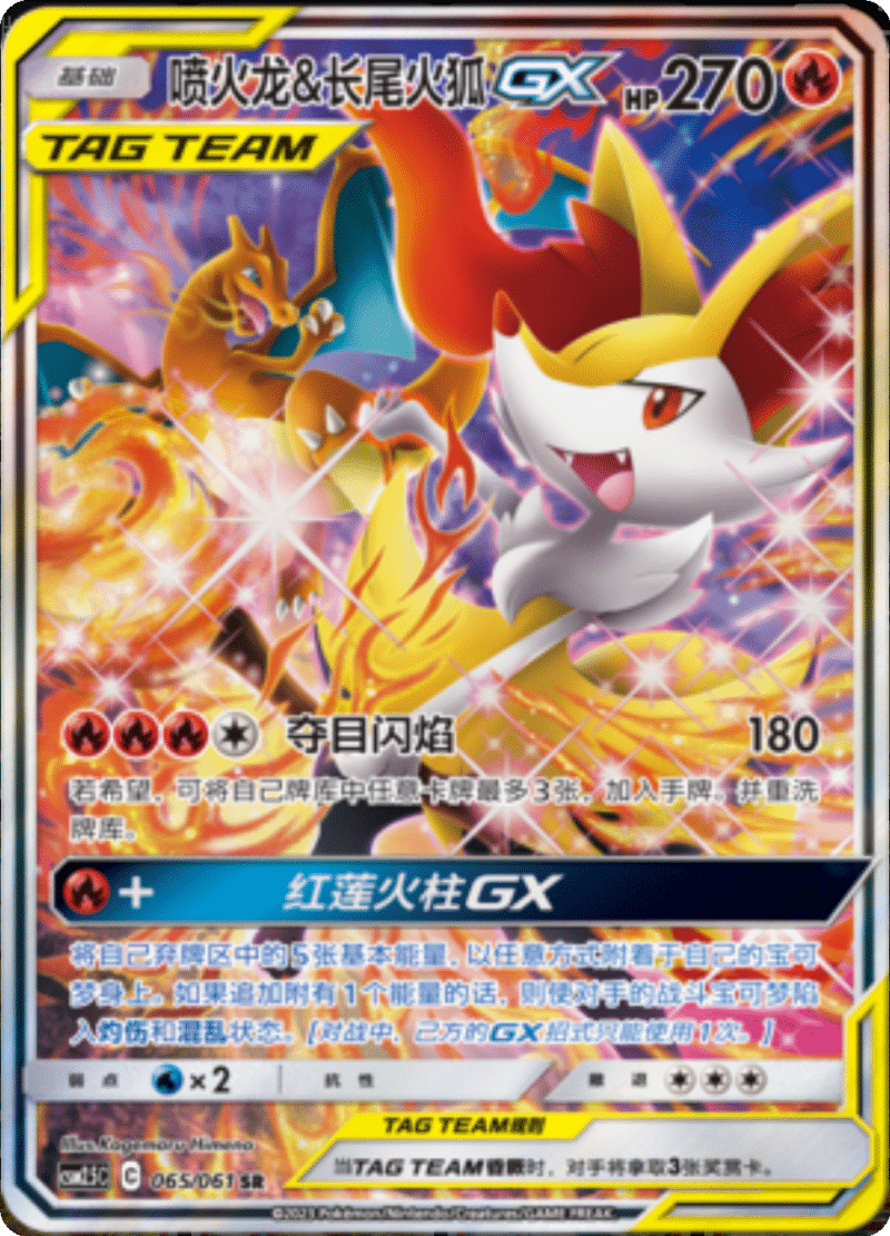 065/061 Charizard & BraixenTag Team GX喷火龙&长尾火狐GX SR