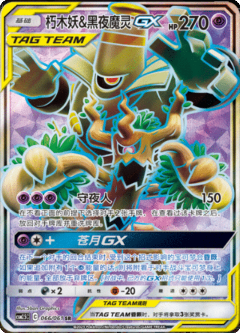 066/061 Trevenant & DusknoirTag Team GX朽木妖&黑夜魔灵GX SR