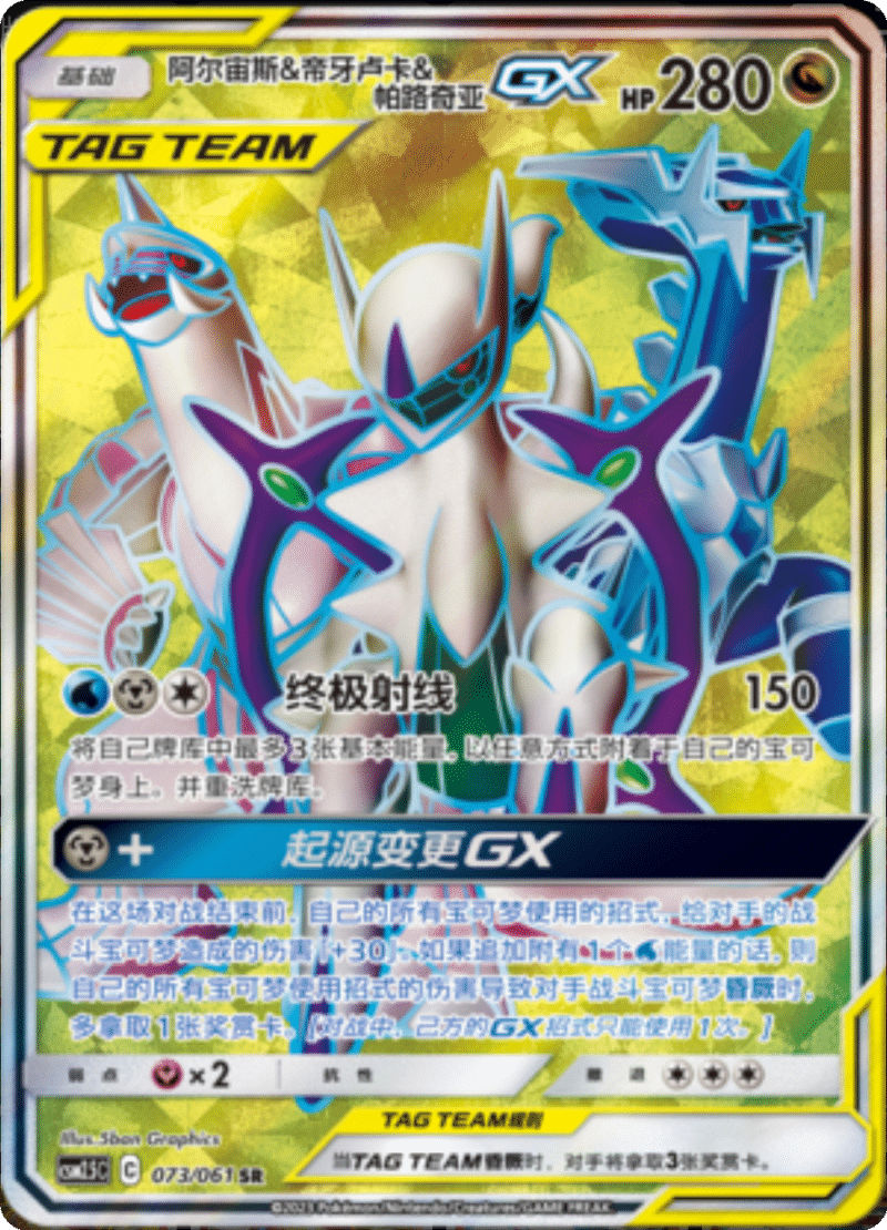 073/061 Arceus & Dialga & PalkiaTag Team GX阿尔宙斯&帝牙卢卡&帕路奇亚GX SR