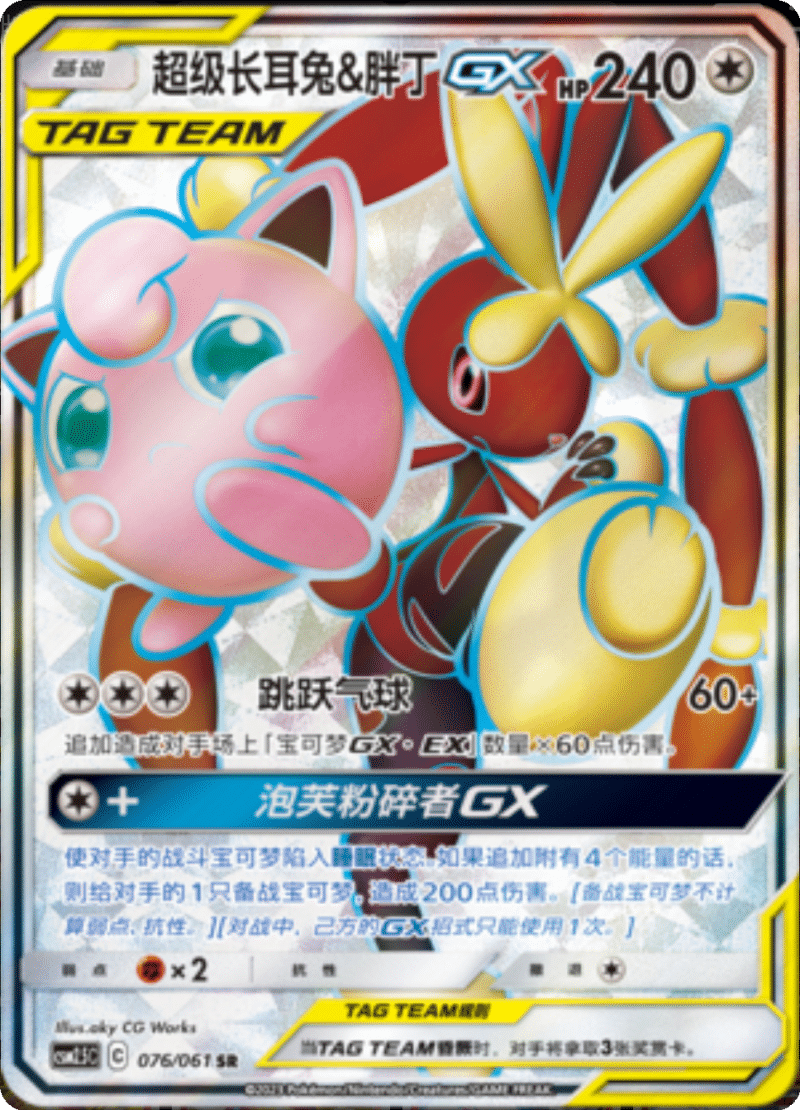 076/061 Mega Lopunny & JigglypuffTag Team GX超级长耳兔&胖丁GX SR