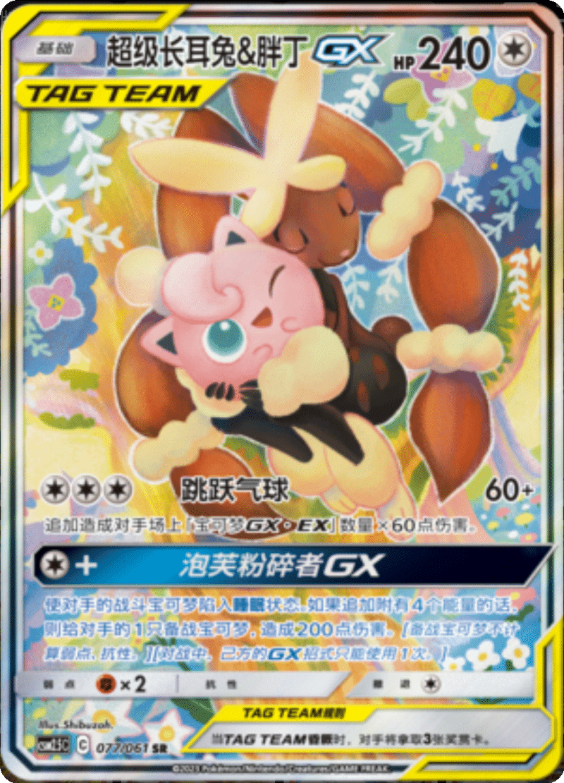 077/061 Mega Lopunny & JigglypuffTag Team GX超级长耳兔&胖丁GX SR