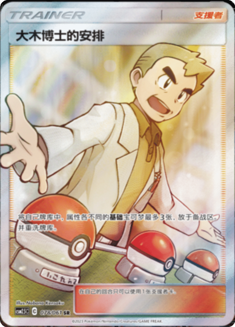 078/061 Professor Oak's Setup大木博士的安排 SR