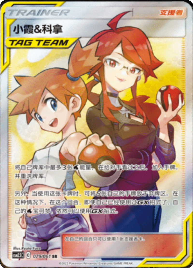 079/061 Misty & Lorelei小霞&科拿 SR