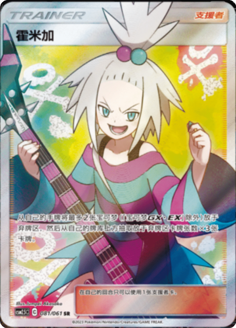 081/061 Roxie霍米加 SR