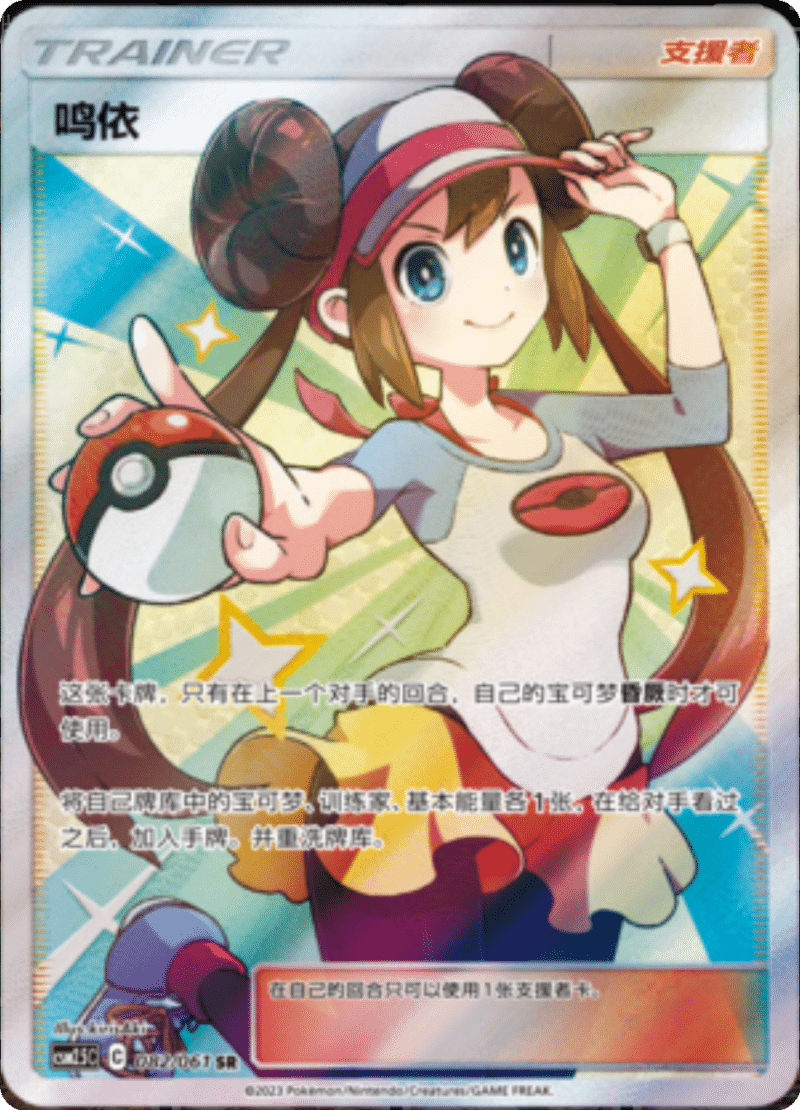 082/061 Rosa鸣依 SR