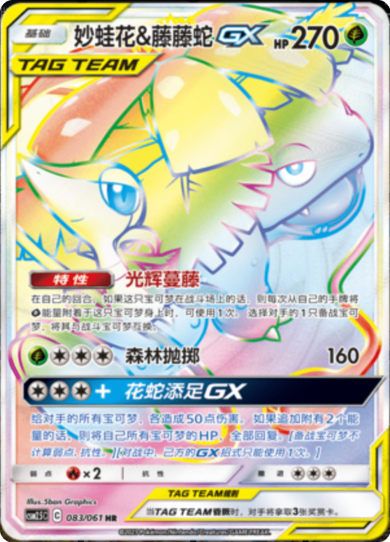 083/061 Venusaur & SnivyTag Team GX妙蛙花&藤藤蛇GX HR