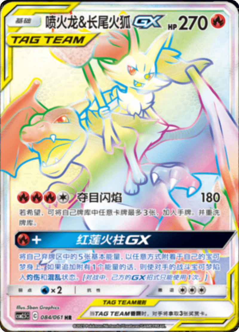 084/061 Charizard & BraixenTag Team GX喷火龙&长尾火狐GX HR