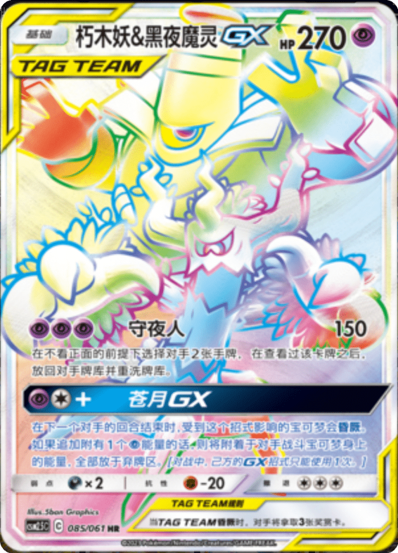 085/061 Trevenant & DusknoirTag Team GX朽木妖&黑夜魔灵GX HR