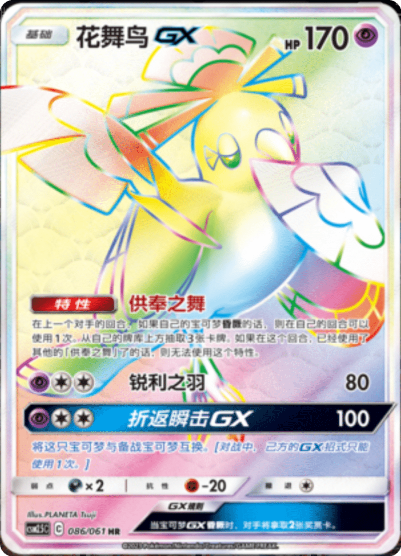 086/061 OricorioGX花舞鸟GX HR