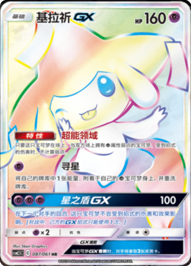 087/061 JirachiGX基拉祈GX HR