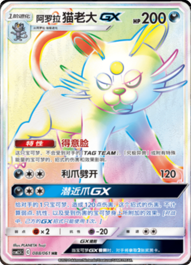 088/061 Alolan PersianGX阿罗拉 猫老大GX HR