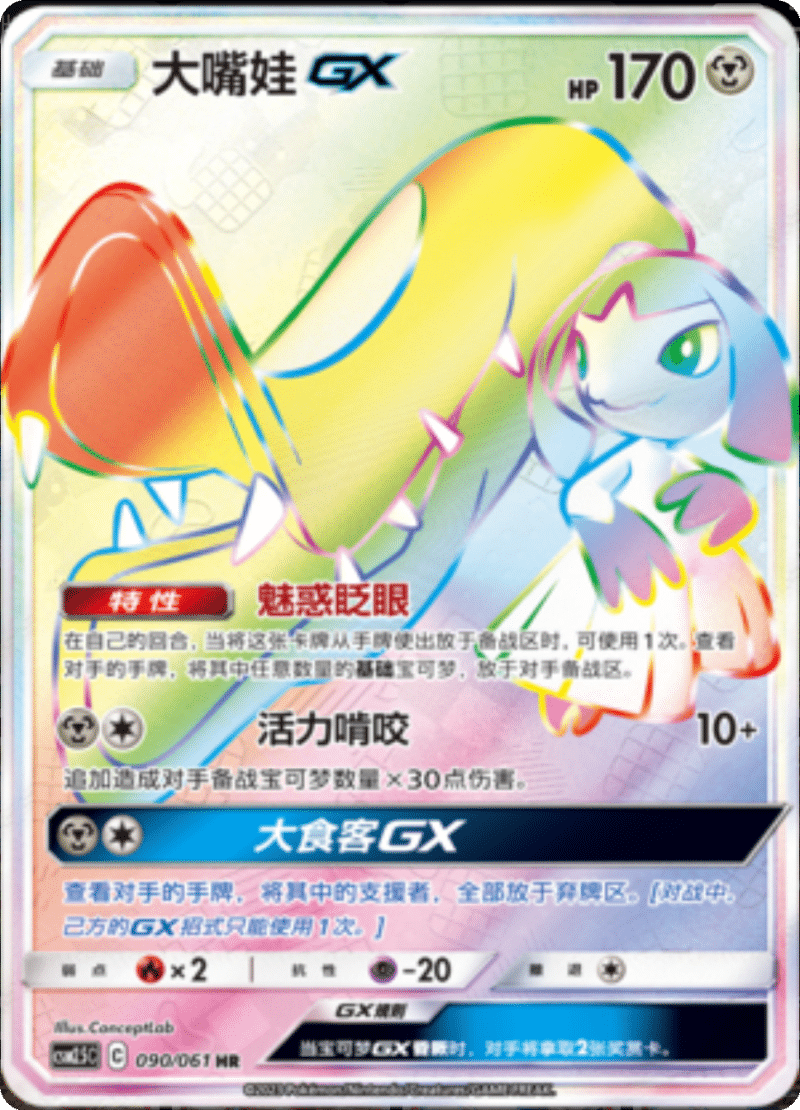 090/061 MawileGX大嘴娃GX HR