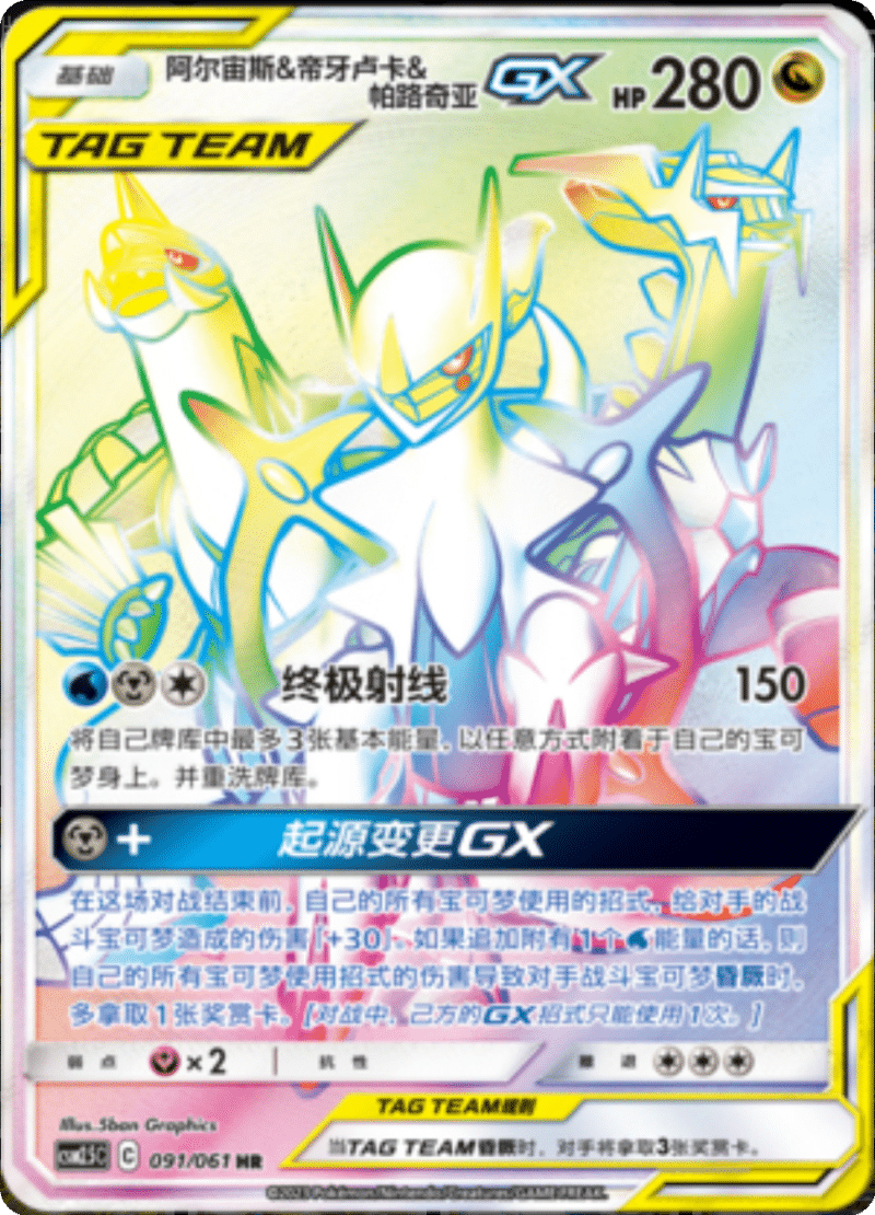 091/061 Arceus & Dialga & PalkiaTag Team GX阿尔宙斯&帝牙卢卡&帕路奇亚GX HR