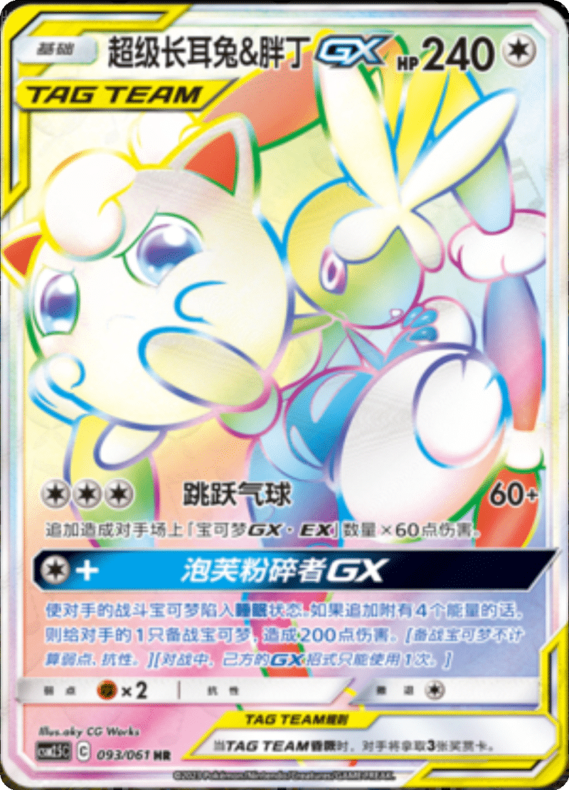 093/061 Mega Lopunny & JigglypuffTag Team GX超级长耳兔&胖丁GX HR