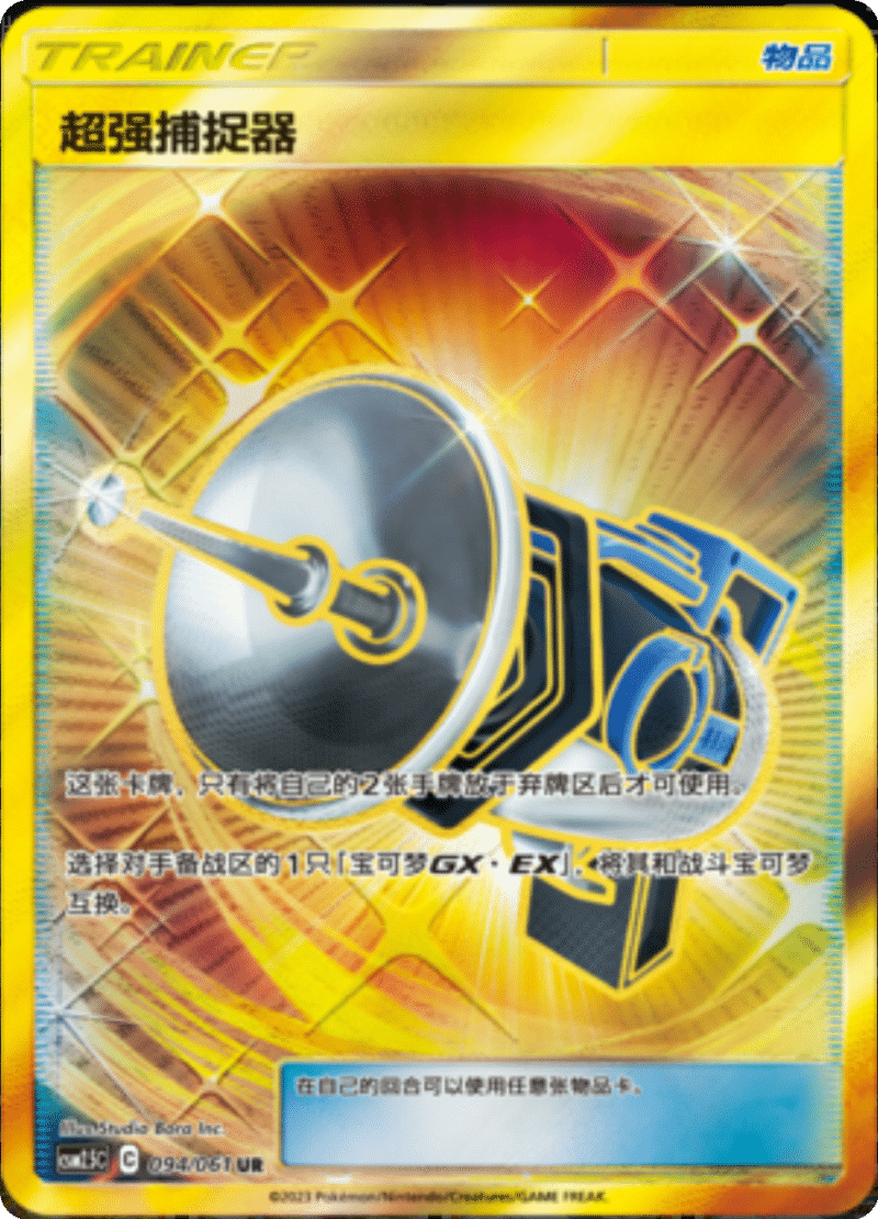 094/061 Great Catcher超强捕捉器 UR