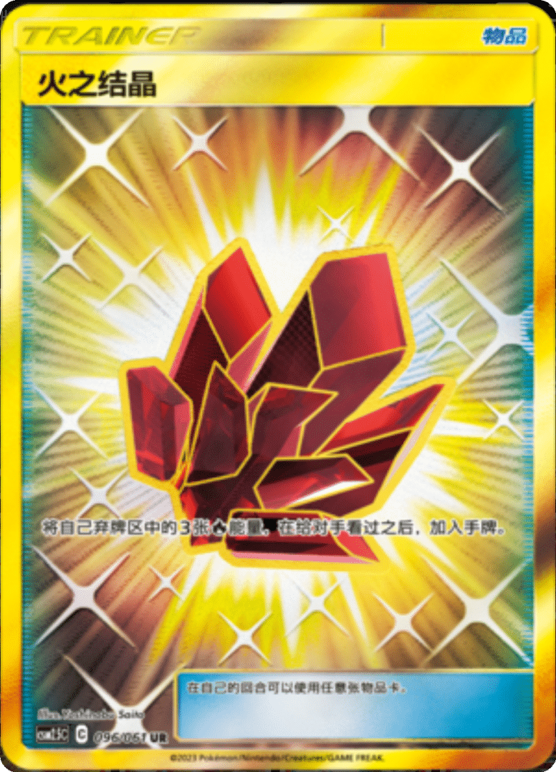 096/061 Fire Crystal火之结晶 UR