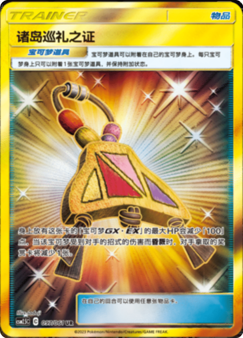 097/061 Island Challenge Amulet诸岛巡礼之证 UR