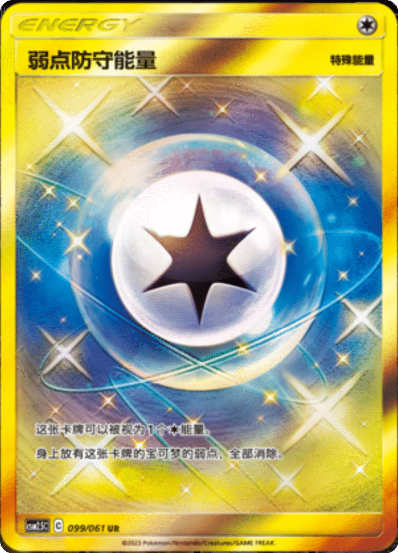 099/061 Weakness Guard Energy弱点防守能量 UR