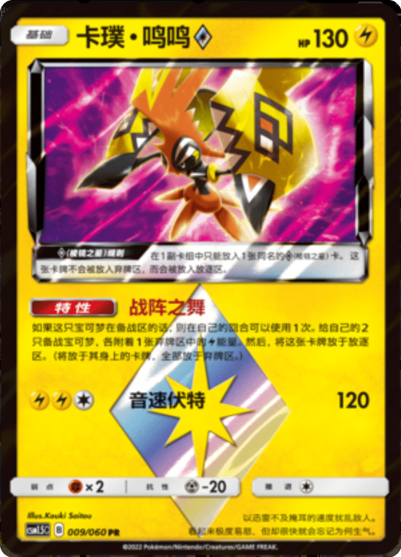 009/060 Tapu Koko Prism Star卡璞・鸣鸣◇ PR