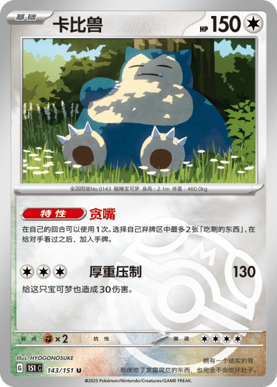 Collect 151 Hope - Snorlax - Card - Simplified Chinese Pokemon