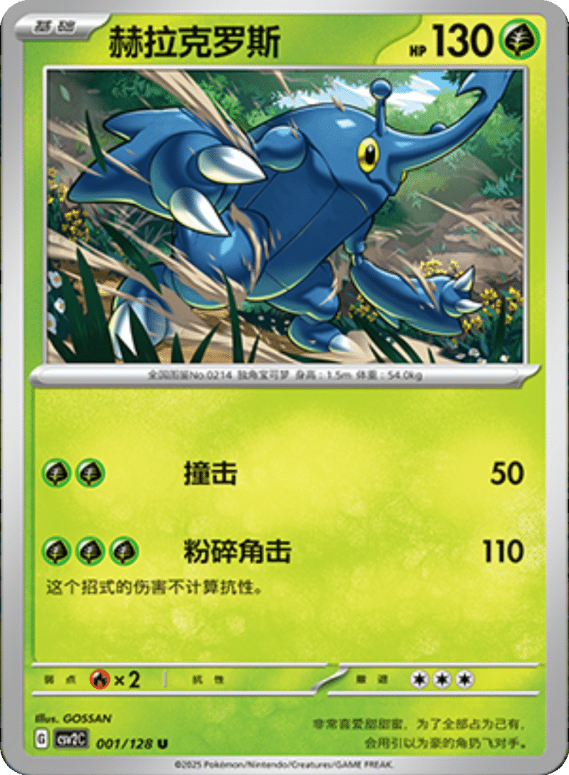 001/128 Heracross赫拉克罗斯 U