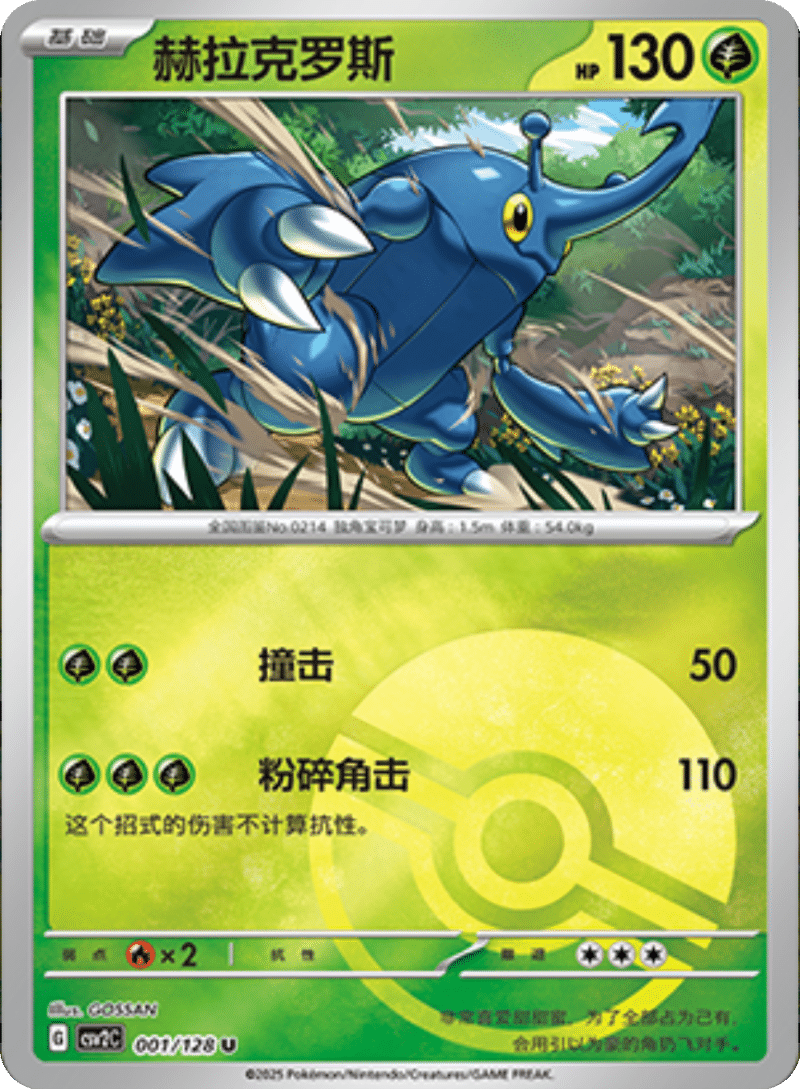 001/128 Heracross赫拉克罗斯 U POKE BALL HOLO